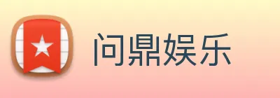 问鼎娱乐 Logo